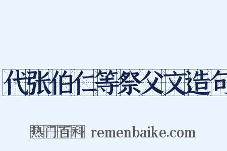 代张伯仁等祭父文造句是什么意思的图片